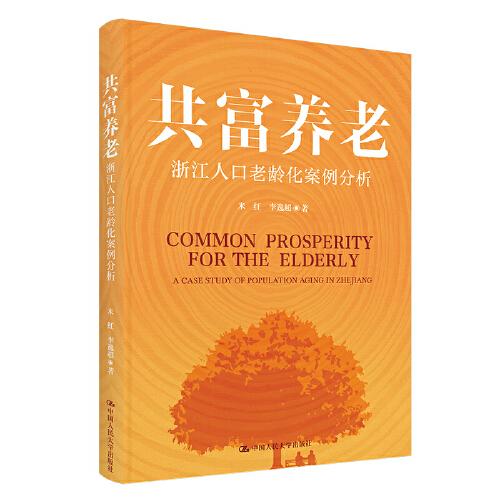 共富養(yǎng)老——浙江人口老齡化案例分析