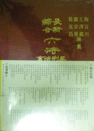 最新綜合六法全書
