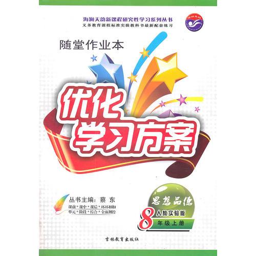 优化学习方案  思想品德 人教实验版 8年级上册