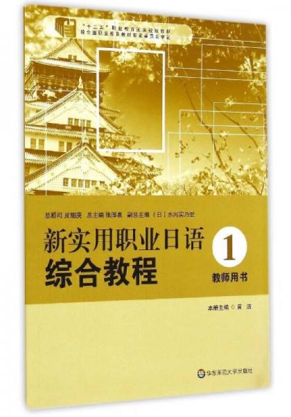 新实用职业日语综合教程：教师用书（1）