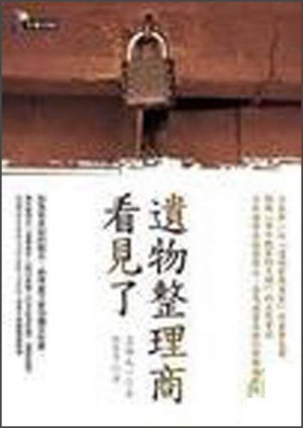 遺物整理商看見了