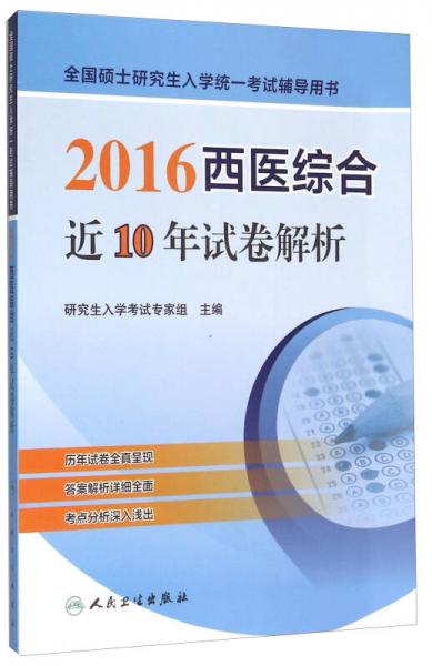 全国硕士研究生入学统一考试辅导用书：2016西医综合近10年试卷解析