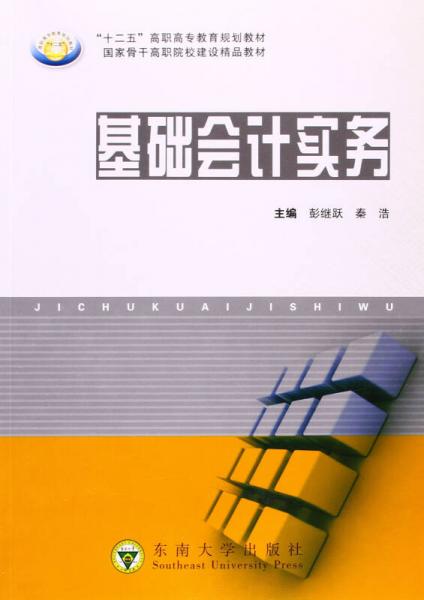 基礎(chǔ)會(huì)計(jì)實(shí)務(wù)