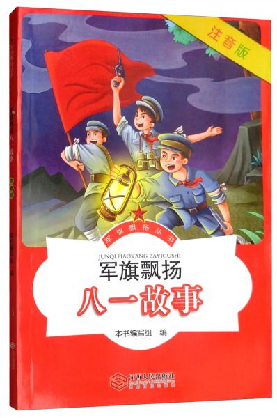 軍旗飄揚(yáng)八一故事（注音版）/軍旗飄揚(yáng)叢書