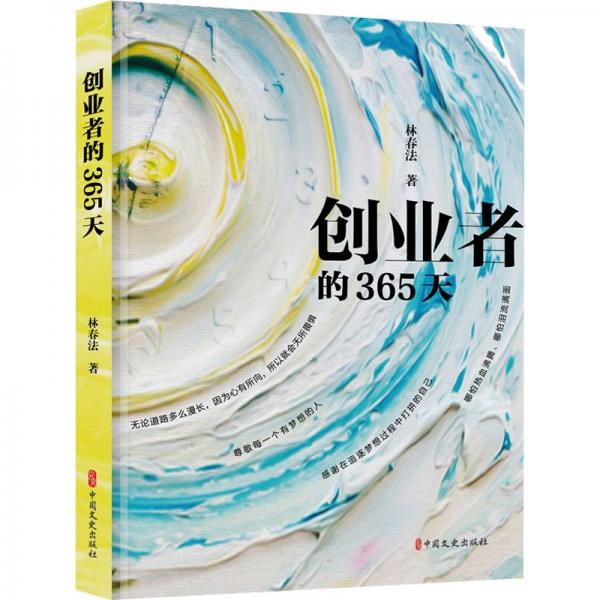 創(chuàng)業(yè)者的365天
