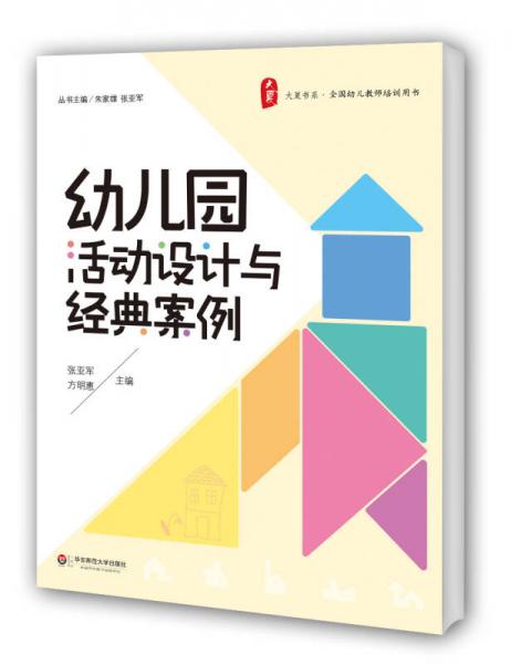大夏書系·全國幼兒教師培訓(xùn)用書：幼兒園活動設(shè)計(jì)與經(jīng)典案例