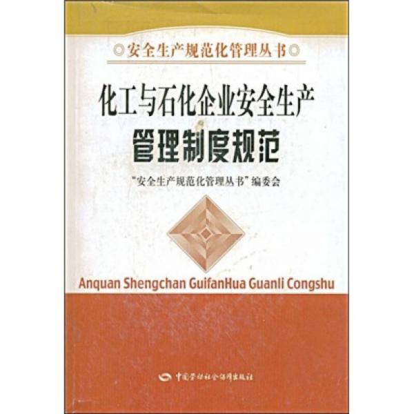化工與石化企業(yè)安全生產(chǎn)管理制度規(guī)范