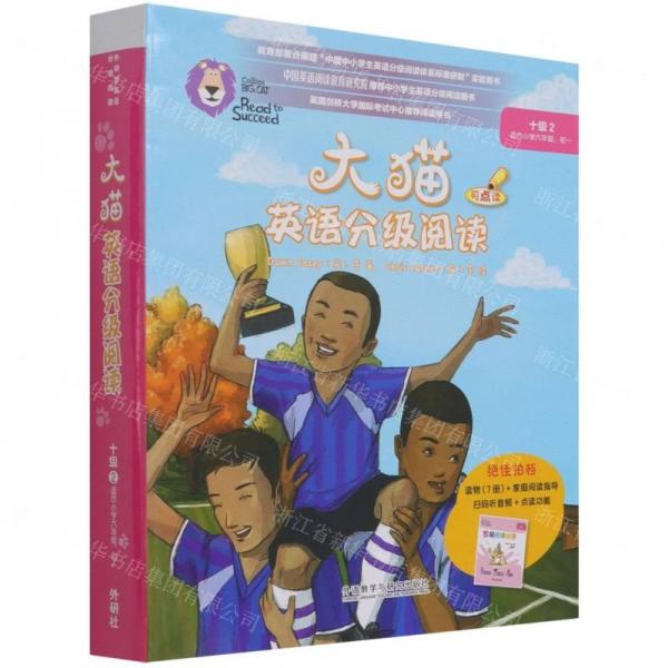 大貓英語分級閱讀十級2(適合小學六年級.初一學生)(7冊讀物+1冊指導)