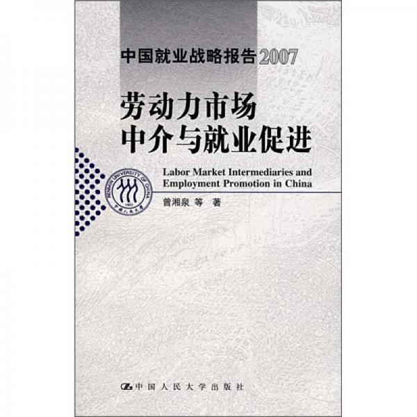 中国就业战略报告2007：劳动力市场中介与就业促进