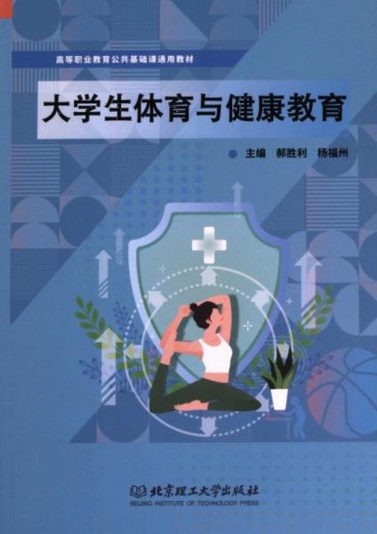 大學(xué)生體育與健康教育
