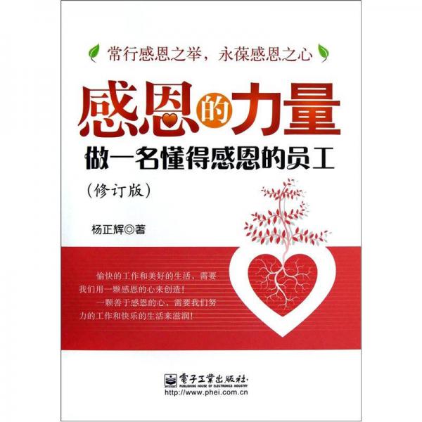 感恩的力量：做一名懂得感恩的員工（修訂版）