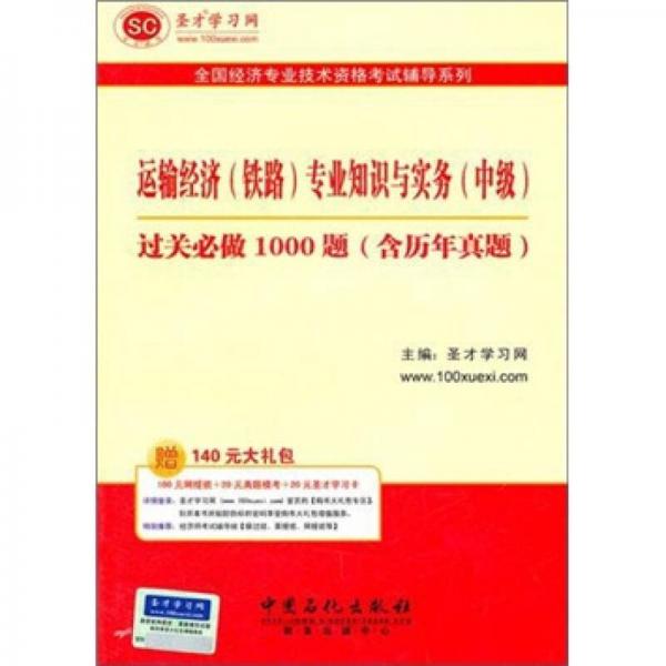 圣才教育·全国经济专业：运输经济（铁路）专业知识与实务（中级）过关必做1000题（含历年真题）