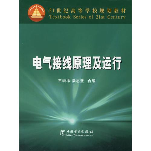 電氣接線原理及運(yùn)行/21世紀(jì)高等學(xué)校規(guī)劃教材