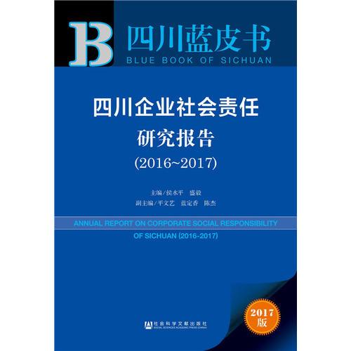 皮书系列·四川蓝皮书：四川企业社会责任研究报告（2016-2017）