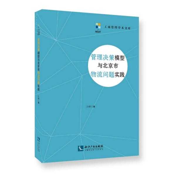 管理决策模型与北京市物流问题实践
