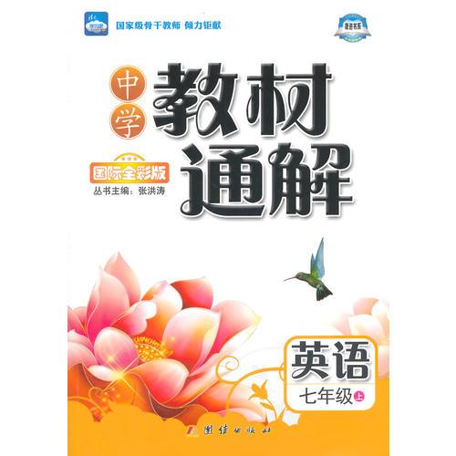 中学教材通解——七年级英语（上） 配人教版