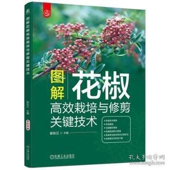 圖解花椒栽培與修剪關(guān)鍵技術(shù)