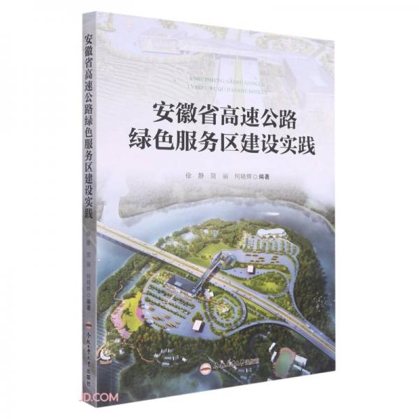 安徽省高速公路綠色服務(wù)區(qū)建設(shè)實踐