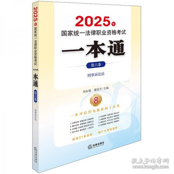 2025年國家統(tǒng)一法律職業(yè)資格考試一本通（第六卷）