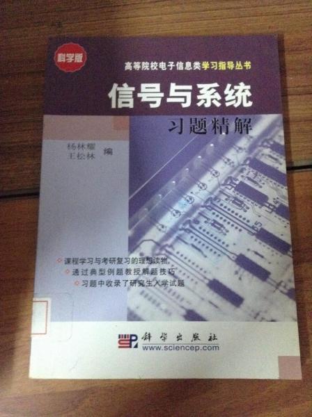信號與系統(tǒng)習題精解