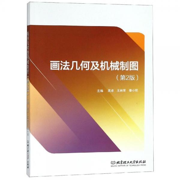 畫法幾何及機(jī)械制圖 