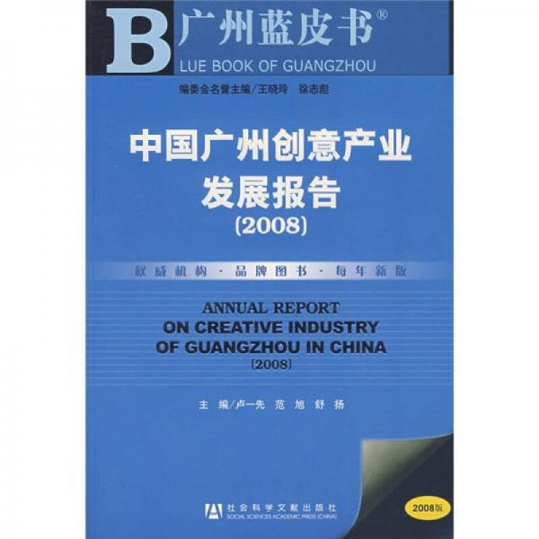 廣州藍(lán)皮書：2008中國廣州創(chuàng)意產(chǎn)業(yè)發(fā)展報告