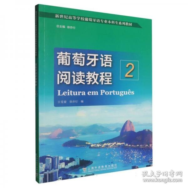 新世紀(jì)高等學(xué)校葡萄牙語(yǔ)專業(yè)本科生系列教材：葡萄牙語(yǔ)閱讀教程（2）