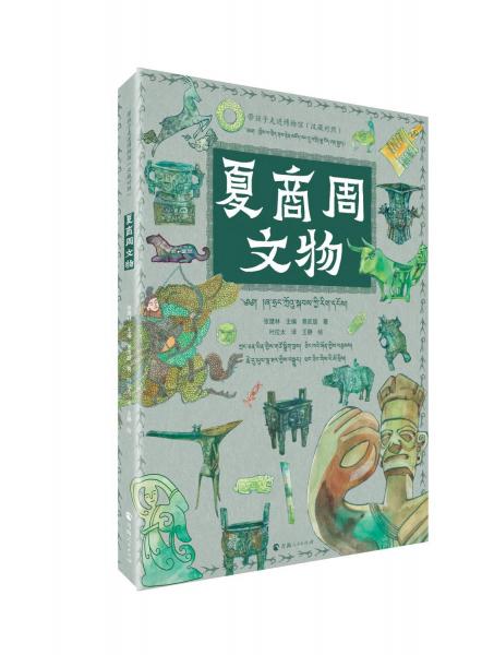 帶孩子走進(jìn)博物館·夏商周文物（漢藏對照）