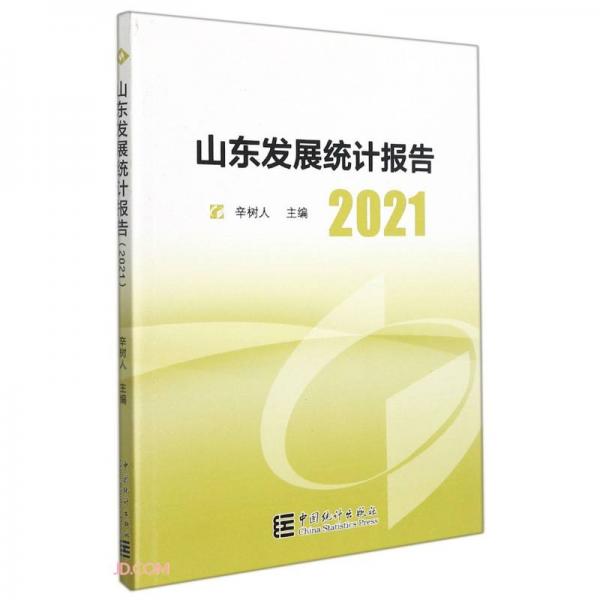 山東發(fā)展統(tǒng)計(jì)報(bào)告(2021)
