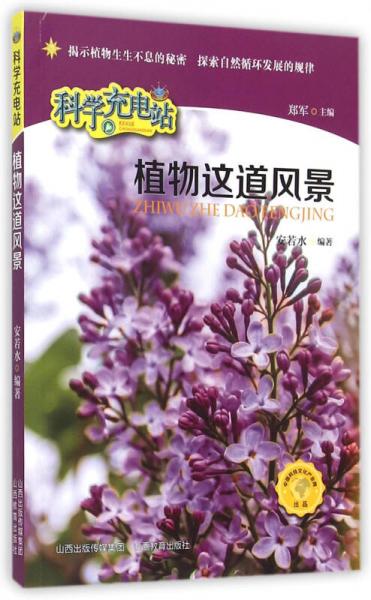 科學(xué)充電站：植物這道風(fēng)景