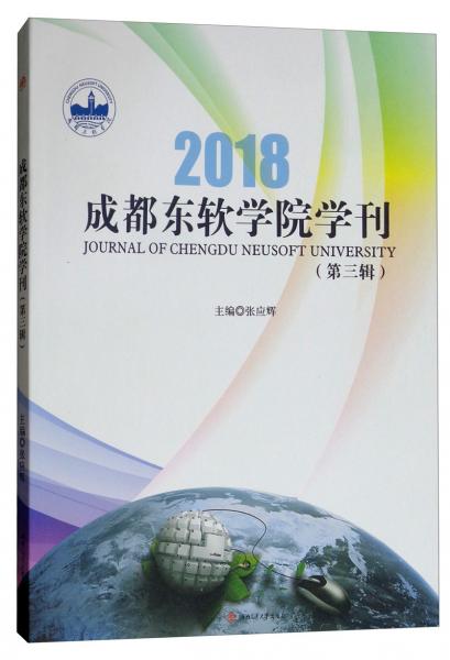 2018成都東軟學(xué)院學(xué)刊（第三輯）
