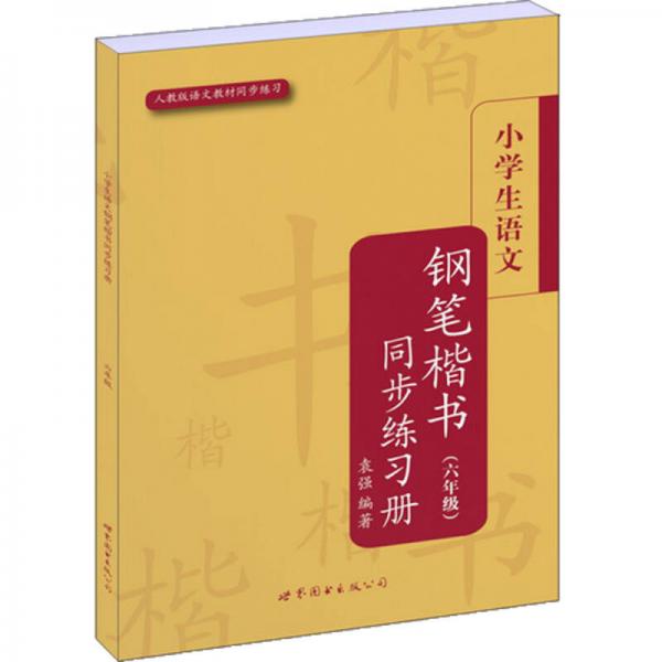 小学生语文钢笔楷书同步练习册（6年级）（人教版）（语文教材同步练习）