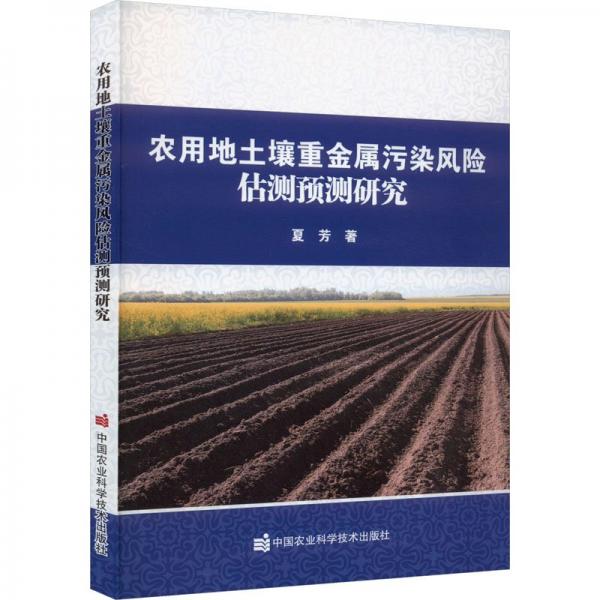 農(nóng)用地土壤重金屬污染風(fēng)險(xiǎn)估測(cè)預(yù)測(cè)研究