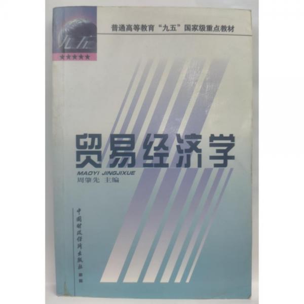 貿(mào)易經(jīng)濟學(xué)