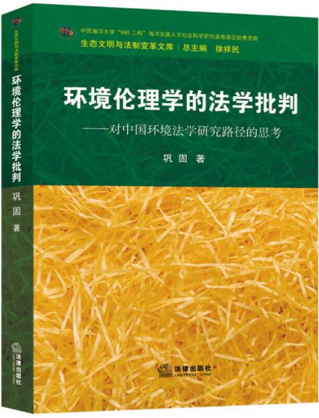 环境伦理学的法学批判——对中国环境法学研究路径的思考