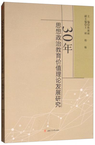 30年思想政治教育价值理论发展研究