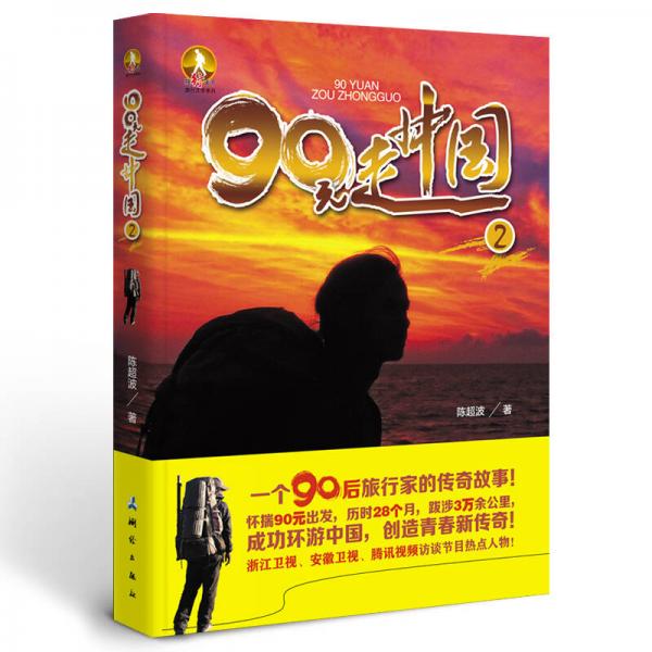 90元走中國2