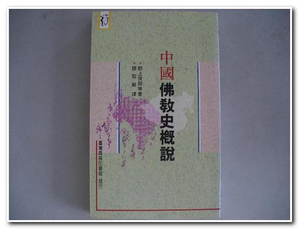 中國佛教史概說