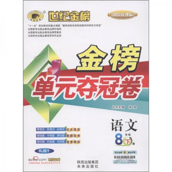 世纪金榜·金榜单元夺冠卷：语文（8年级下）（RJSY）