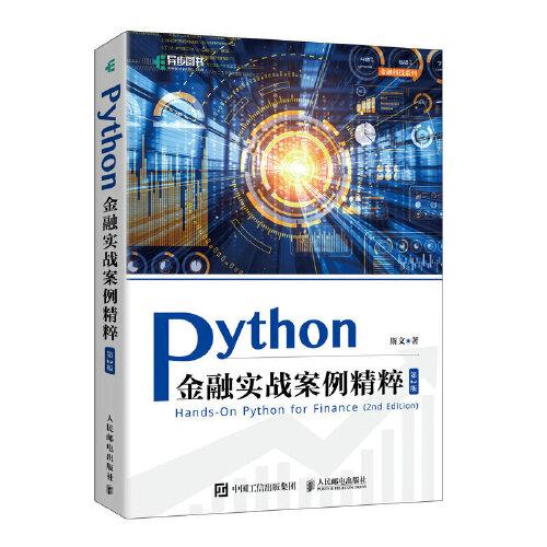 Python金融实战案例精粹（第2版）