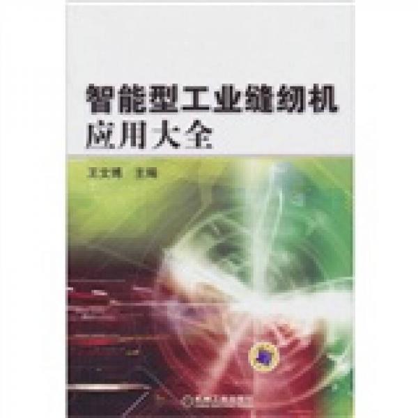 智能型工業(yè)縫紉機應用大全