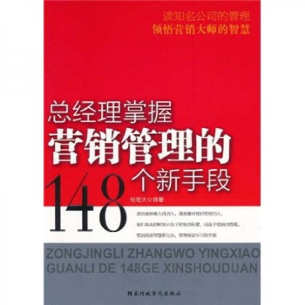 總經(jīng)理掌握營銷管理的148個新手段