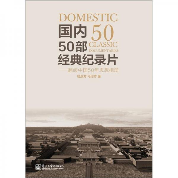 国内50部经典纪录片：翻阅中国50年思想相册