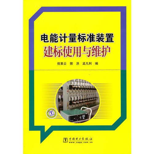 电能计量标准装置建标使用与维护