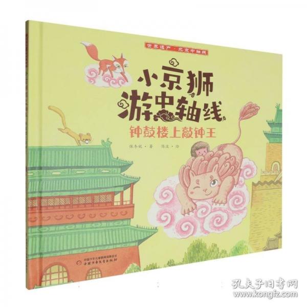 小京獅游中軸線:鐘鼓樓上敲鐘王