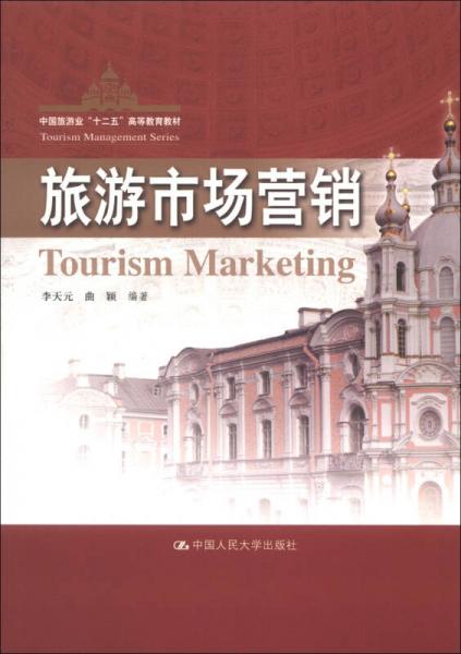 中国旅游业“十二五”高等教育教材：旅游市场营销