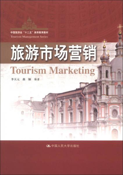 中國旅游業(yè)“十二五”高等教育教材：旅游市場營銷