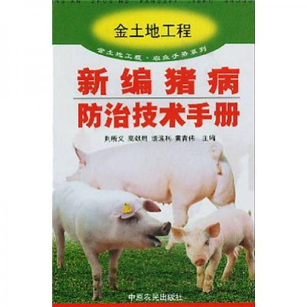 新编猪病防治技术手册