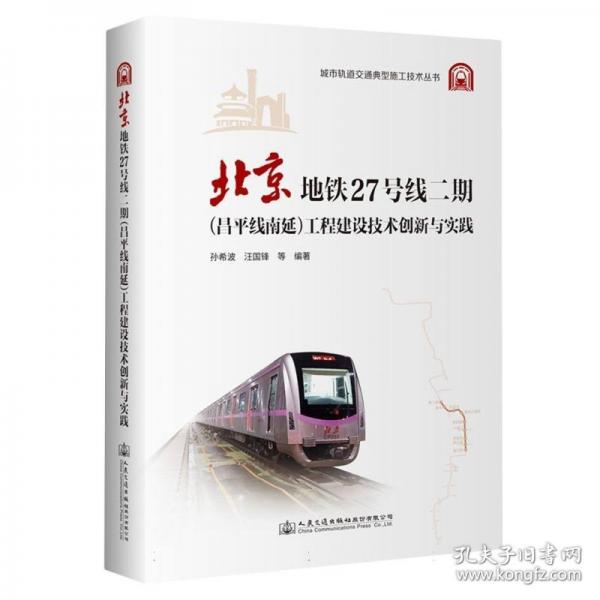 北京地鐵27號(hào)線二期工程建設(shè)技術(shù)創(chuàng)新與實(shí)踐