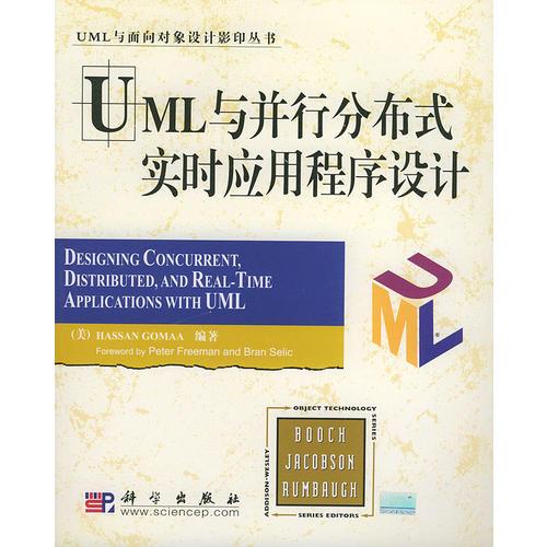 UML与并行分布式实时应用程序设计